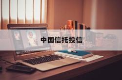 中国信托投信(中国投资信托公司)