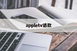 appletv退款(退订apple tv+)