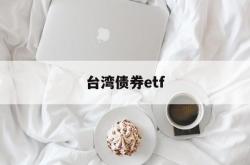 台湾债券etf(台湾债券超长期交易的原因)