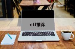 etf推荐(etf怎么选择最好)