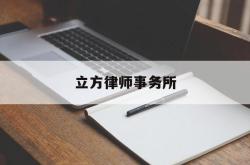 立方律师事务所(立方律师事务所怎么样)