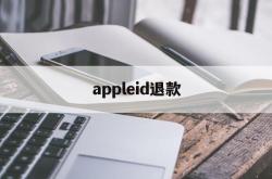 appleid退款(appleID退款可以催)