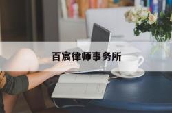 百宸律师事务所(百宸律师事务所咋样)