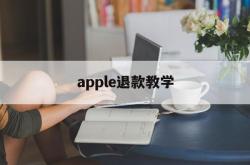 apple退款教学(iphone退款教程)