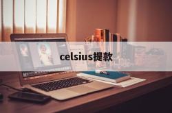 celsius提款(celsius和centigrade的区别)