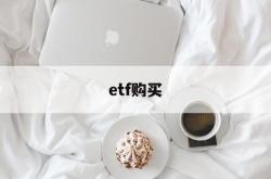 etf购买(etf购买数量限制)