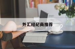 外汇经纪商推荐(外汇经纪商是做什么的)