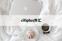 citiplus外汇(triumphfx外汇平台)