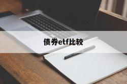 债券etf比较(债券etf指数型产品)