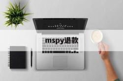 mspy退款(退款mse支付)