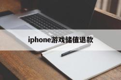 iphone游戏储值退款(iphone游戏充值退款大概多久有效)