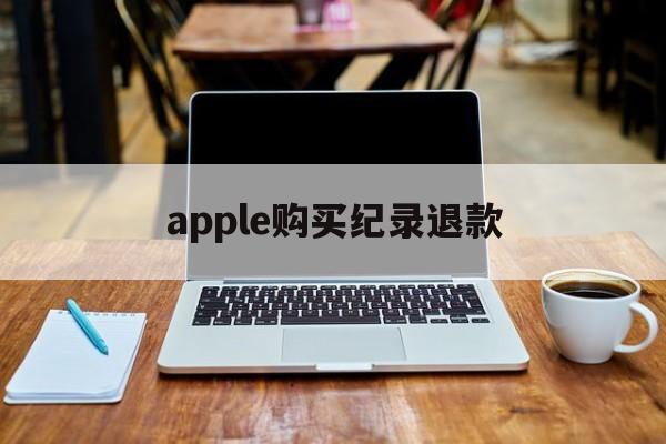 apple购买纪录退款(apple store订单退款退到哪里)