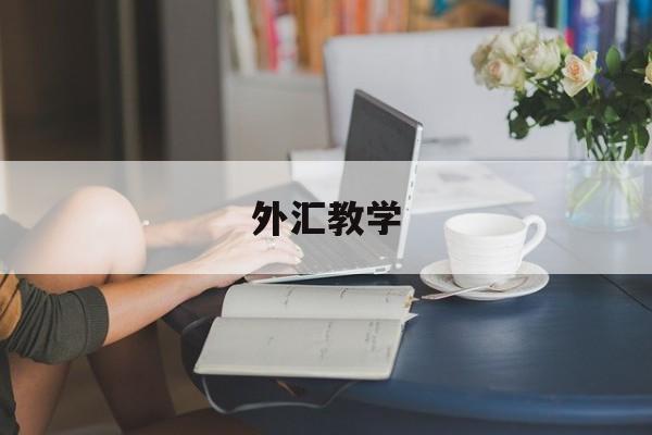 外汇教学(外汇教学视频教程图形分析)