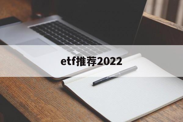 etf推荐2022(2021年etf推荐)