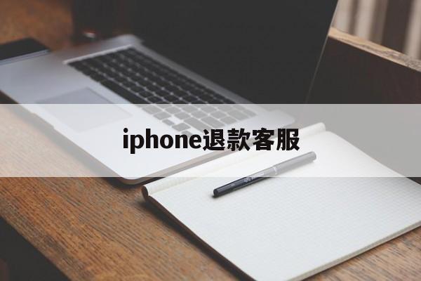 iphone退款客服(苹果退款客服人工24小时)