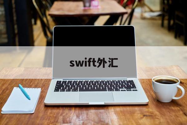 swift外汇(swift外汇追踪查询)