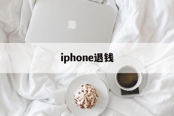 iphone退钱(iPhone退钱理由)