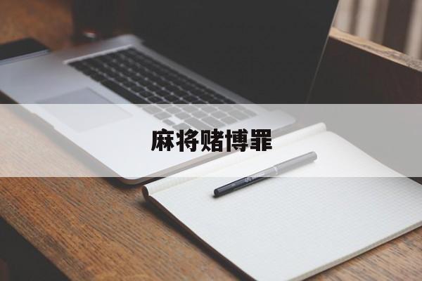 麻将赌博罪(麻将赌博罪量刑标准2024最新规定)