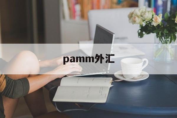 pamm外汇(外汇fpmarkets)