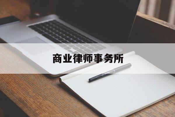 商业律师事务所(律师事务所商业化)