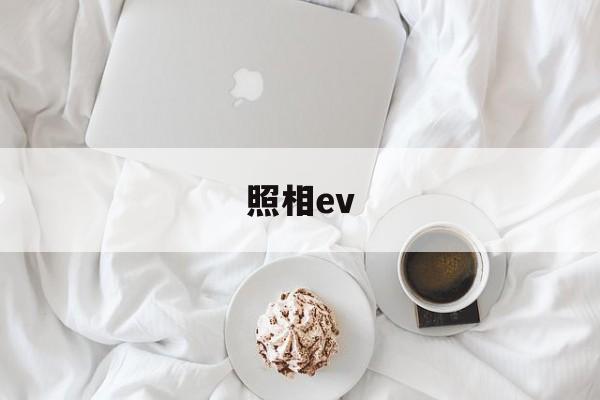 照相ev(照相耳朵没有露出来面相是好是坏)