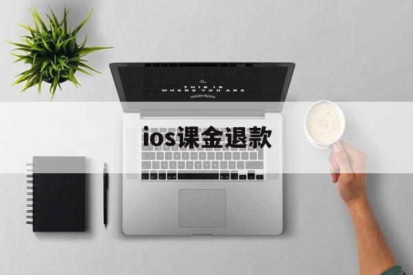 ios课金退款(apple氪金退款)