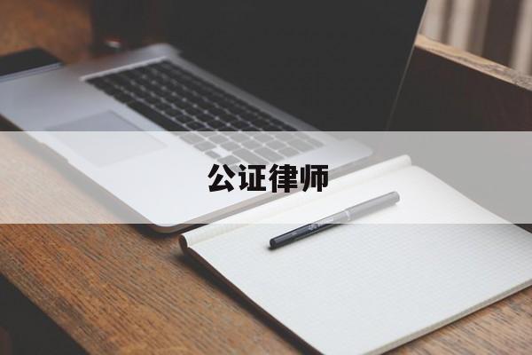 公证律师(公证律师制度自考重点)